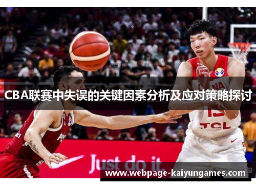 CBA联赛中失误的关键因素分析及应对策略探讨