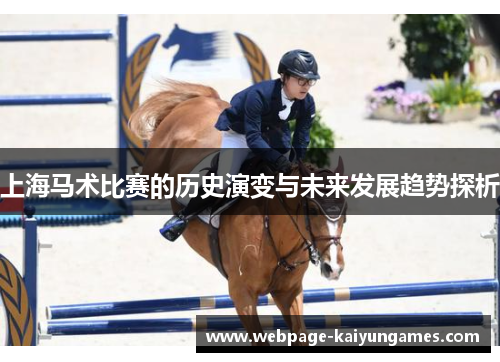 上海马术比赛的历史演变与未来发展趋势探析