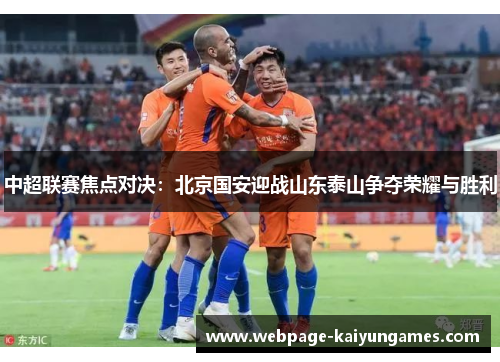 中超联赛焦点对决：北京国安迎战山东泰山争夺荣耀与胜利