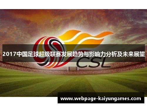 2017中国足球超级联赛发展趋势与影响力分析及未来展望