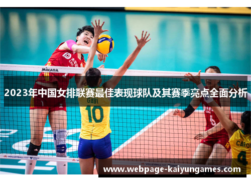 2023年中国女排联赛最佳表现球队及其赛季亮点全面分析