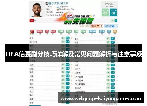 FIFA信赛刷分技巧详解及常见问题解析与注意事项