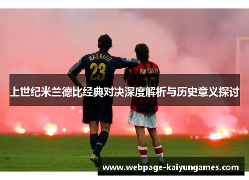 上世纪米兰德比经典对决深度解析与历史意义探讨