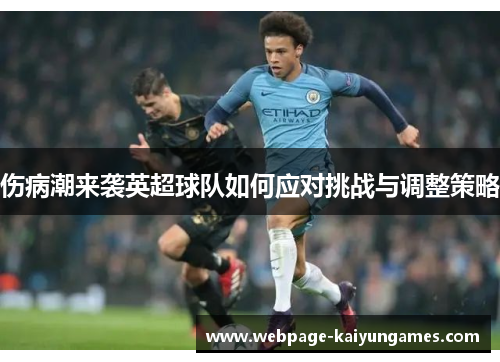 伤病潮来袭英超球队如何应对挑战与调整策略