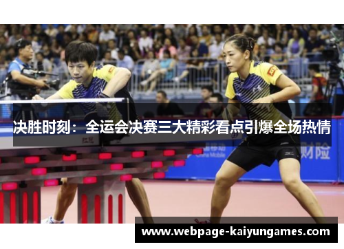 决胜时刻：全运会决赛三大精彩看点引爆全场热情