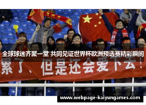 全球球迷齐聚一堂 共同见证世界杯欧洲预选赛精彩瞬间