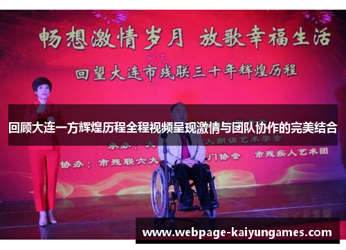 回顾大连一方辉煌历程全程视频呈现激情与团队协作的完美结合