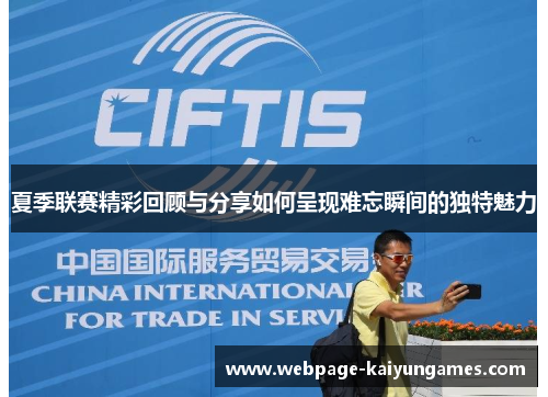 夏季联赛精彩回顾与分享如何呈现难忘瞬间的独特魅力