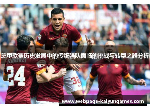意甲联赛历史发展中的传统强队面临的挑战与转型之路分析