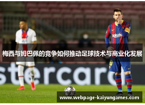 梅西与姆巴佩的竞争如何推动足球技术与商业化发展