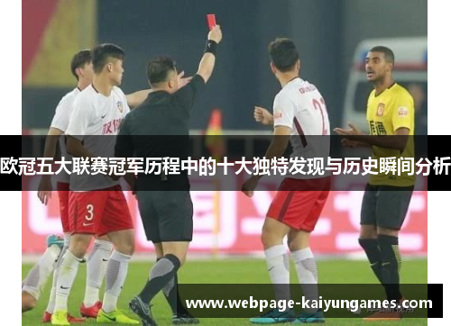 欧冠五大联赛冠军历程中的十大独特发现与历史瞬间分析