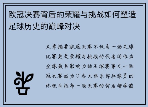 欧冠决赛背后的荣耀与挑战如何塑造足球历史的巅峰对决