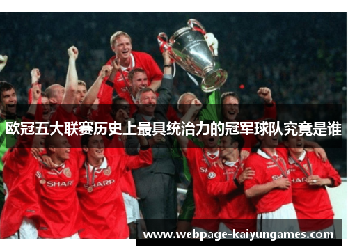 欧冠五大联赛历史上最具统治力的冠军球队究竟是谁