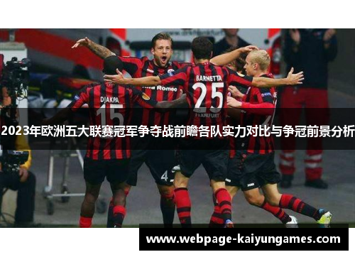 2023年欧洲五大联赛冠军争夺战前瞻各队实力对比与争冠前景分析