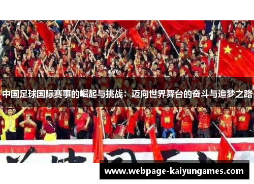 中国足球国际赛事的崛起与挑战：迈向世界舞台的奋斗与追梦之路