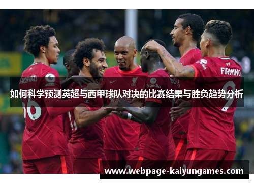 如何科学预测英超与西甲球队对决的比赛结果与胜负趋势分析