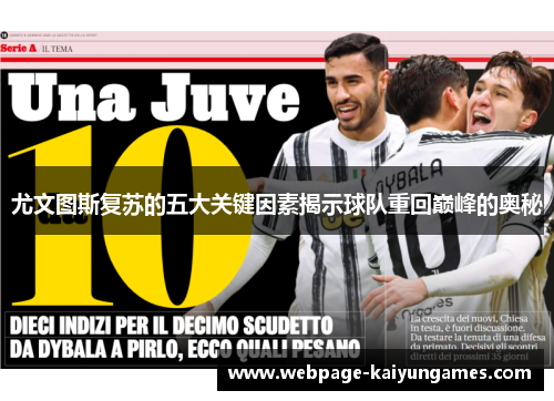 尤文图斯复苏的五大关键因素揭示球队重回巅峰的奥秘