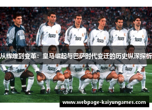 从辉煌到变革：皇马崛起与巴萨时代变迁的历史纵深探析