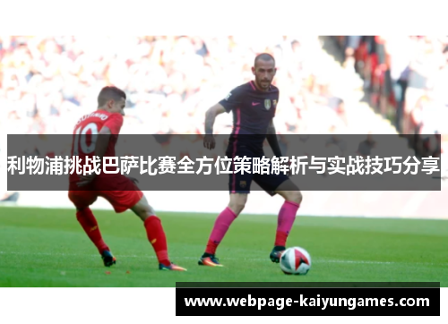 利物浦挑战巴萨比赛全方位策略解析与实战技巧分享
