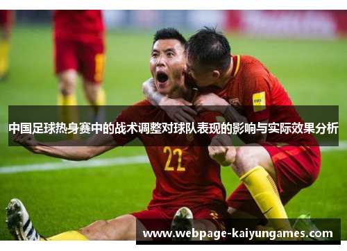 中国足球热身赛中的战术调整对球队表现的影响与实际效果分析