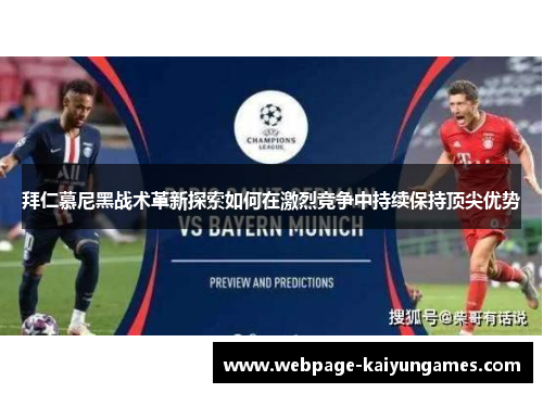 拜仁慕尼黑战术革新探索如何在激烈竞争中持续保持顶尖优势
