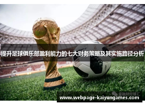 提升足球俱乐部盈利能力的七大财务策略及其实施路径分析