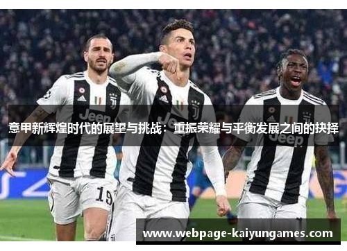 意甲新辉煌时代的展望与挑战：重振荣耀与平衡发展之间的抉择
