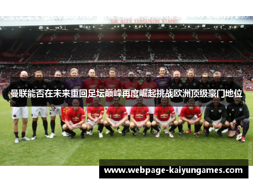 曼联能否在未来重回足坛巅峰再度崛起挑战欧洲顶级豪门地位