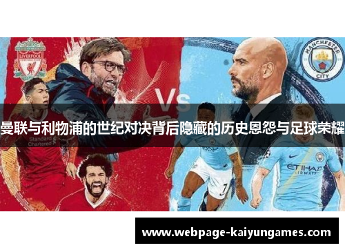 曼联与利物浦的世纪对决背后隐藏的历史恩怨与足球荣耀