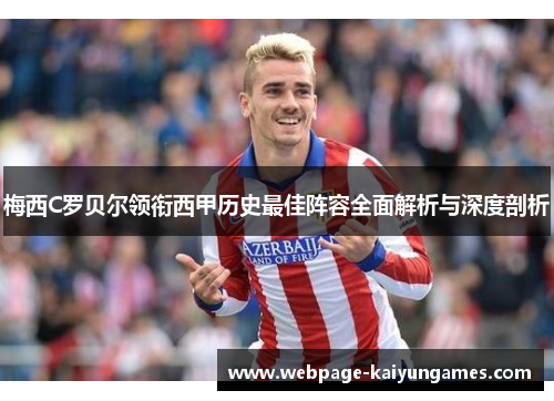 梅西C罗贝尔领衔西甲历史最佳阵容全面解析与深度剖析