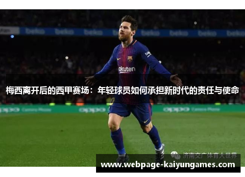 梅西离开后的西甲赛场：年轻球员如何承担新时代的责任与使命