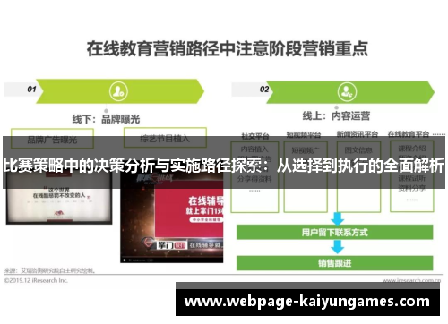 比赛策略中的决策分析与实施路径探索：从选择到执行的全面解析