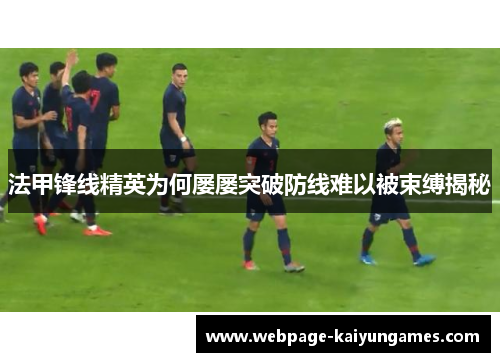 法甲锋线精英为何屡屡突破防线难以被束缚揭秘