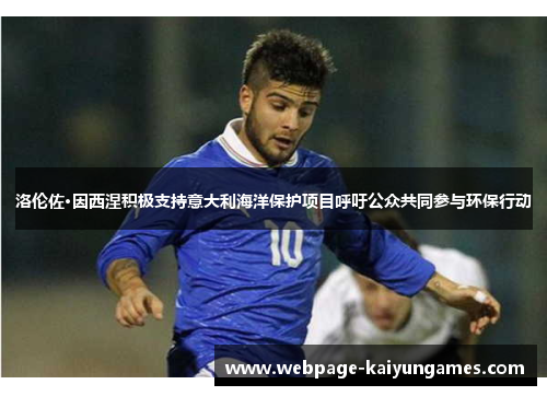 洛伦佐·因西涅积极支持意大利海洋保护项目呼吁公众共同参与环保行动