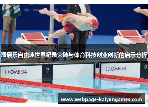 潘展乐自由泳世界纪录突破与体育科技创业创新的启示分析