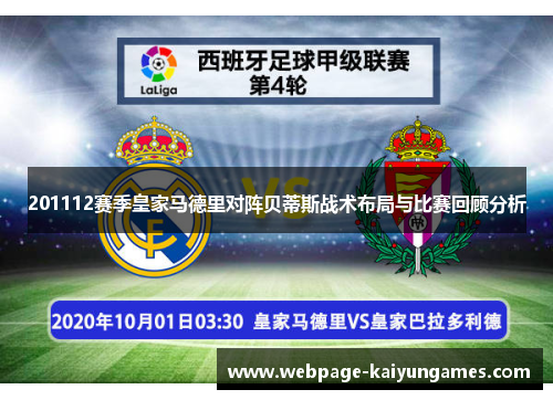 201112赛季皇家马德里对阵贝蒂斯战术布局与比赛回顾分析