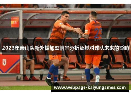 2023年泰山队新外援加盟前景分析及其对球队未来的影响