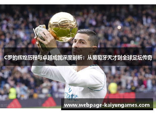 C罗的辉煌历程与卓越成就深度剖析：从葡萄牙天才到全球足坛传奇