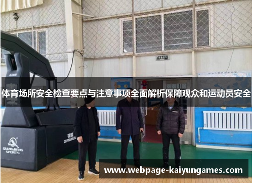 体育场所安全检查要点与注意事项全面解析保障观众和运动员安全