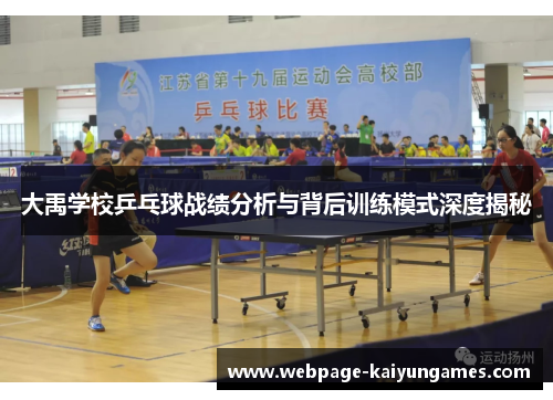 大禹学校乒乓球战绩分析与背后训练模式深度揭秘