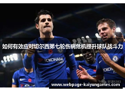 如何有效应对切尔西第七轮伤病危机提升球队战斗力