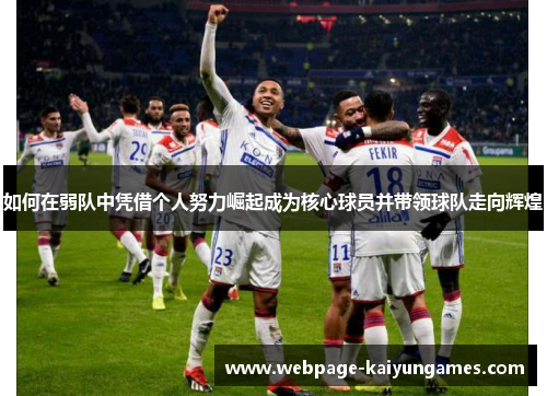 如何在弱队中凭借个人努力崛起成为核心球员并带领球队走向辉煌