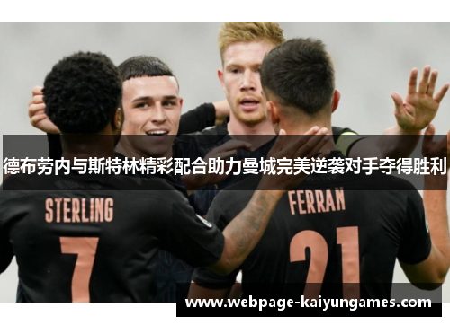 德布劳内与斯特林精彩配合助力曼城完美逆袭对手夺得胜利