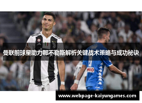 曼联前球星助力那不勒斯解析关键战术策略与成功秘诀