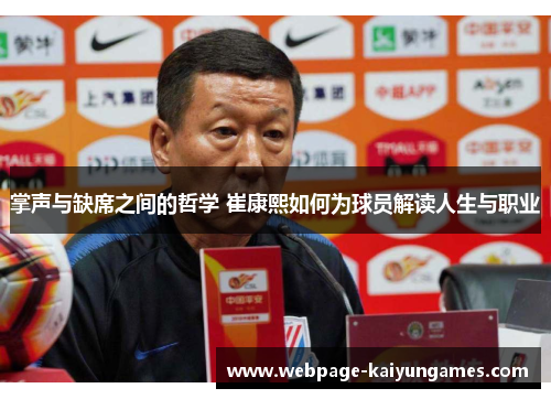 掌声与缺席之间的哲学 崔康熙如何为球员解读人生与职业