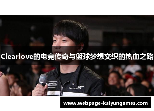 Clearlove的电竞传奇与篮球梦想交织的热血之路
