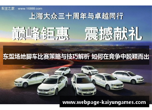 东盟场地脚车比赛策略与技巧解析 如何在竞争中脱颖而出