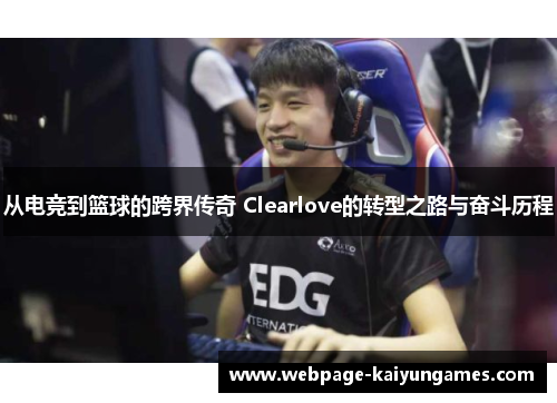 从电竞到篮球的跨界传奇 Clearlove的转型之路与奋斗历程