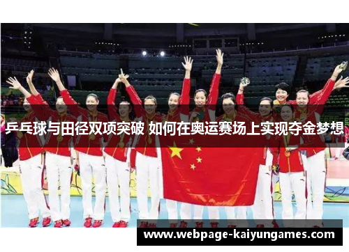 乒乓球与田径双项突破 如何在奥运赛场上实现夺金梦想