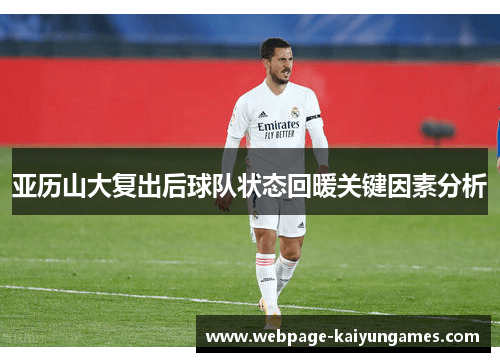亚历山大复出后球队状态回暖关键因素分析